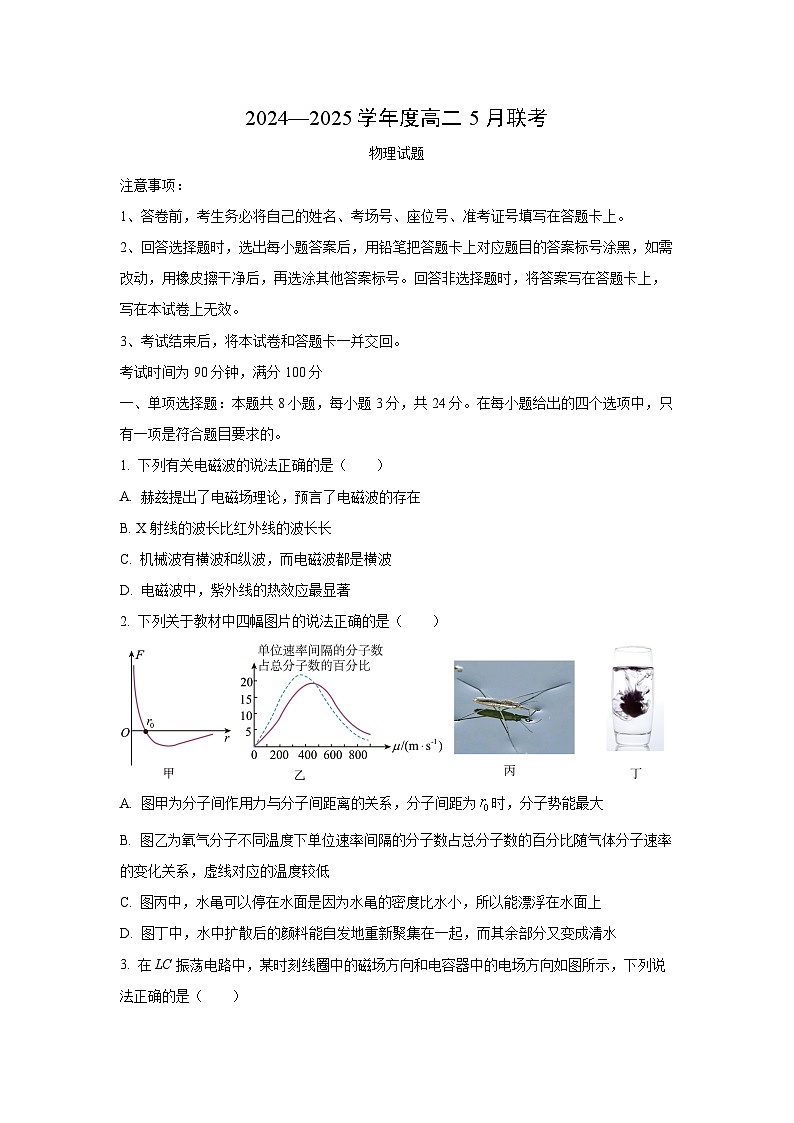 山东省百师联盟2024-2025学年高二下学期5月月考物理试题(学生版)第1页