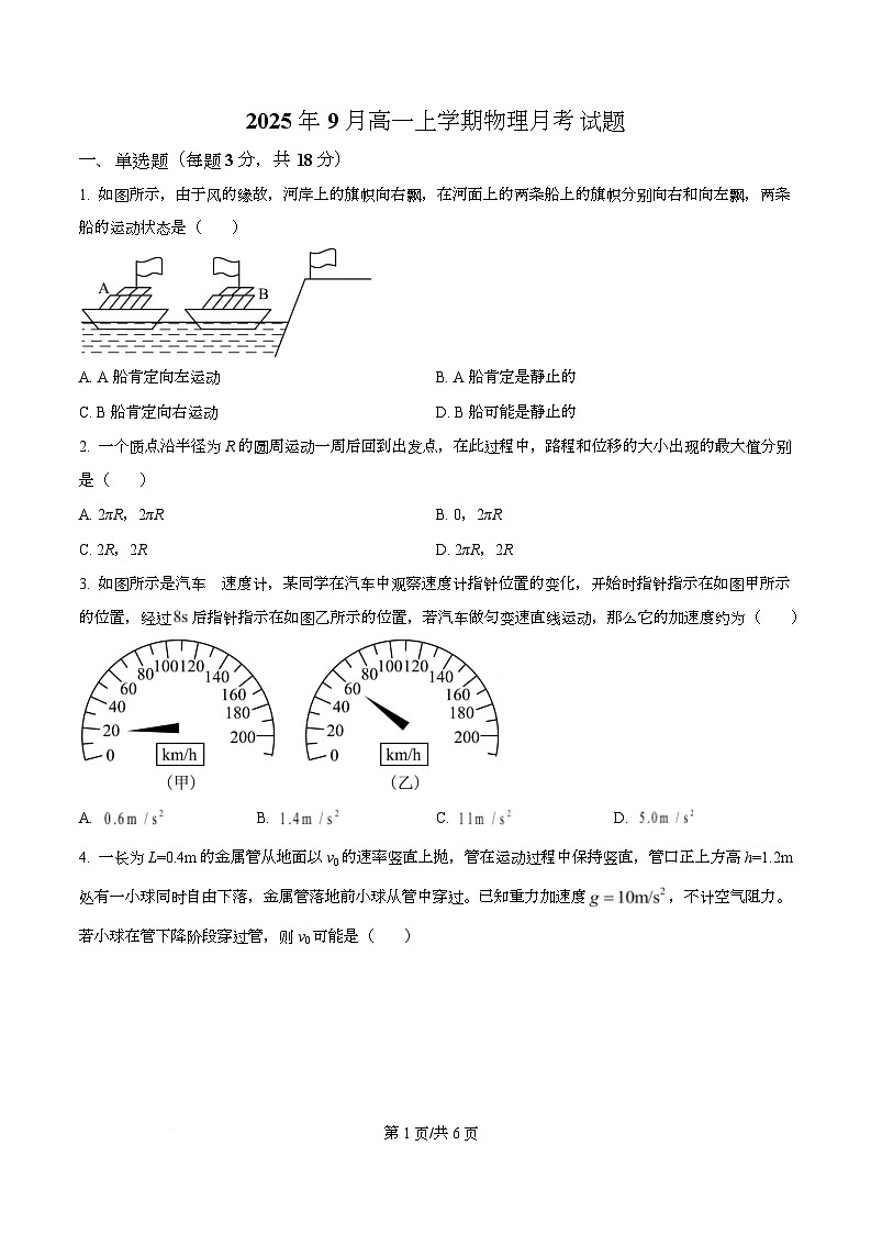 湖南省岳阳市岳阳县第一中学2025-2026学年高一上学期9月月考物理试题(原卷版)第1页