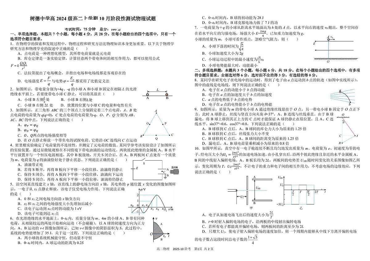 四川省成都市树德中学高2024级高二上学期10月阶段性测试物理试卷(pdf版,含答案)第1页