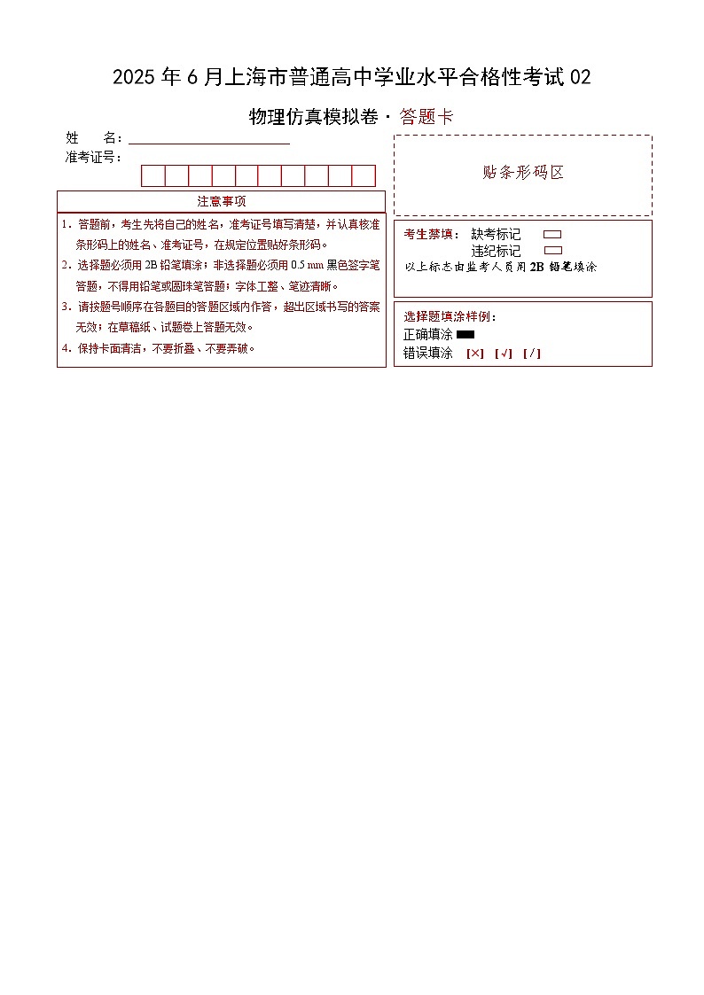 2025年6月上海市普通高中学业水平合格性考试物理仿真模拟卷02(答题卡)-A4第1页