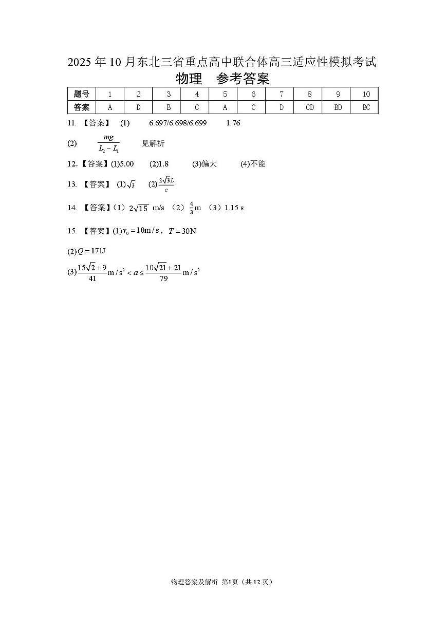 2026届东北三省重点高中联合体高三上学期10月模考物理答案第1页