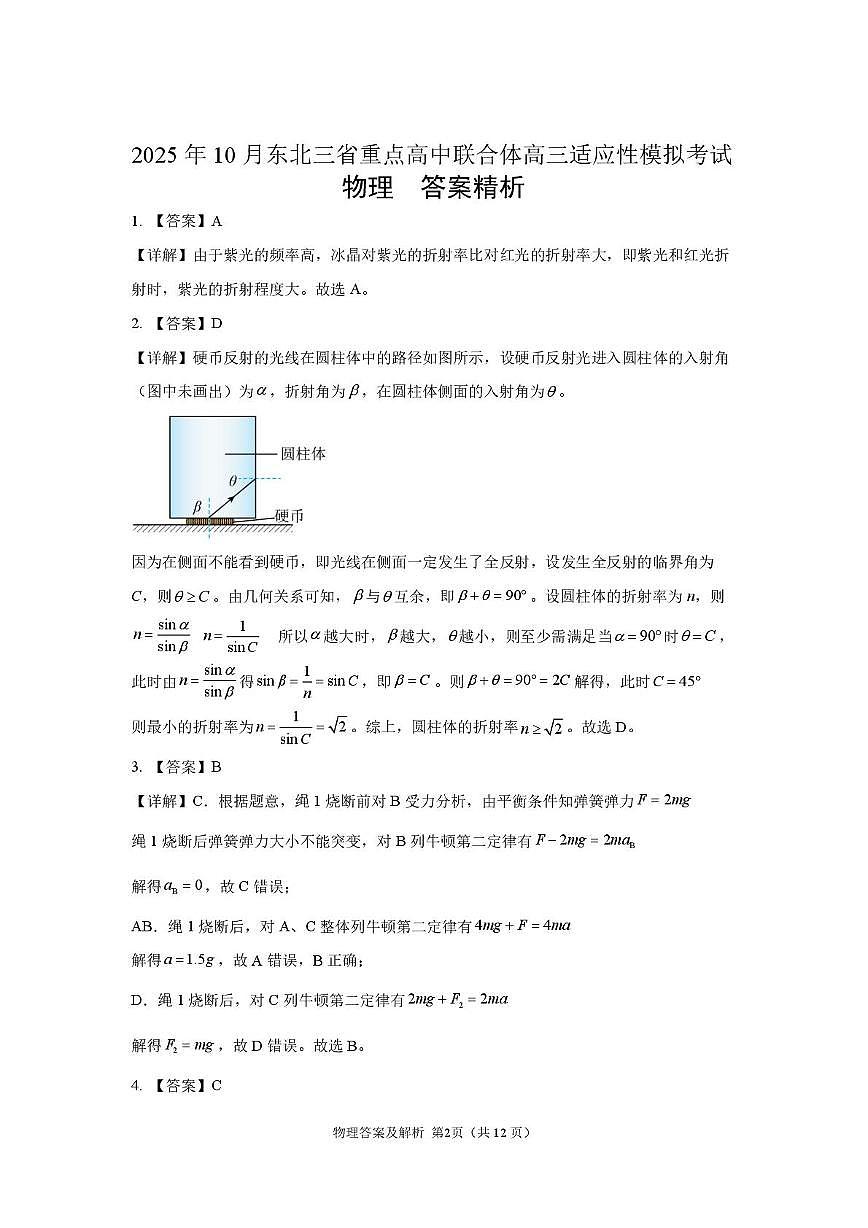 2026届东北三省重点高中联合体高三上学期10月模考物理答案第2页