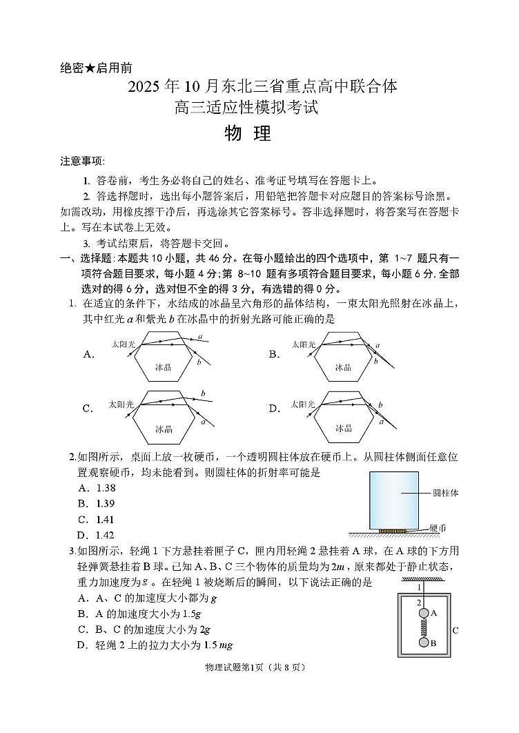 2026届东北三省重点高中联合体高三上学期10月模考物理试卷第1页