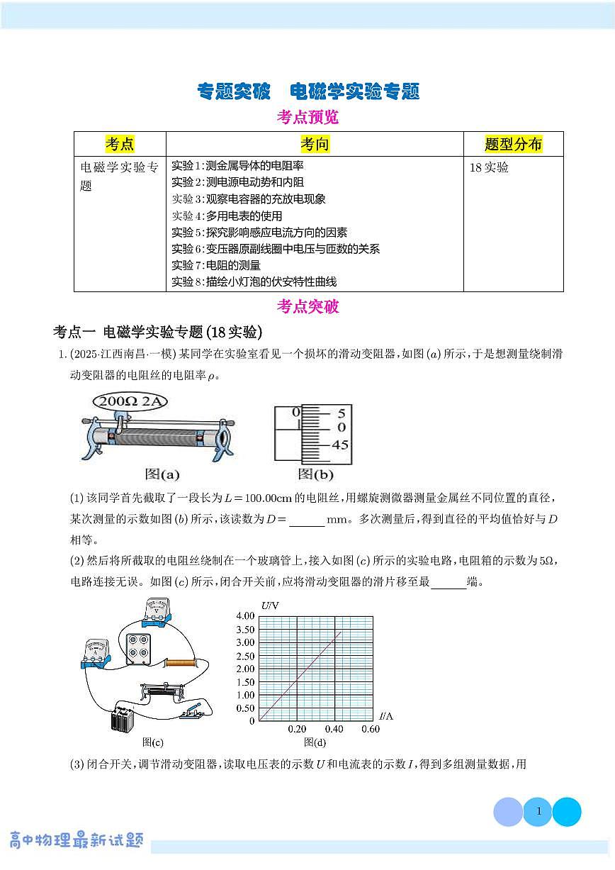 专题突破 电磁学实验专题(学生版)第1页