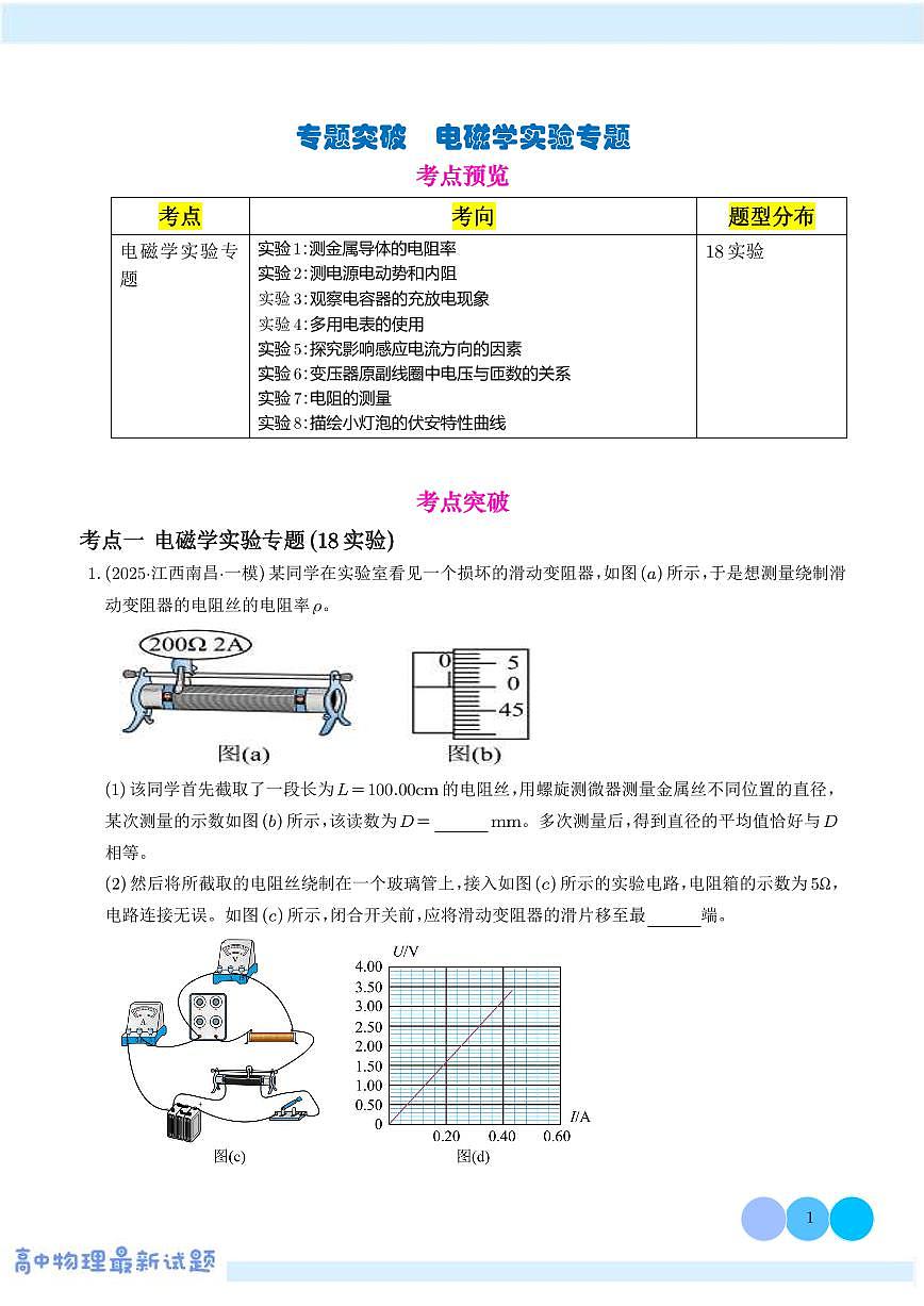 专题突破 电磁学实验专题(解析版)第1页