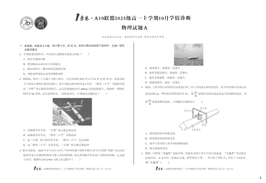 安徽省A10联考2025-2026学年高一上学期10月考试物理试卷第1页