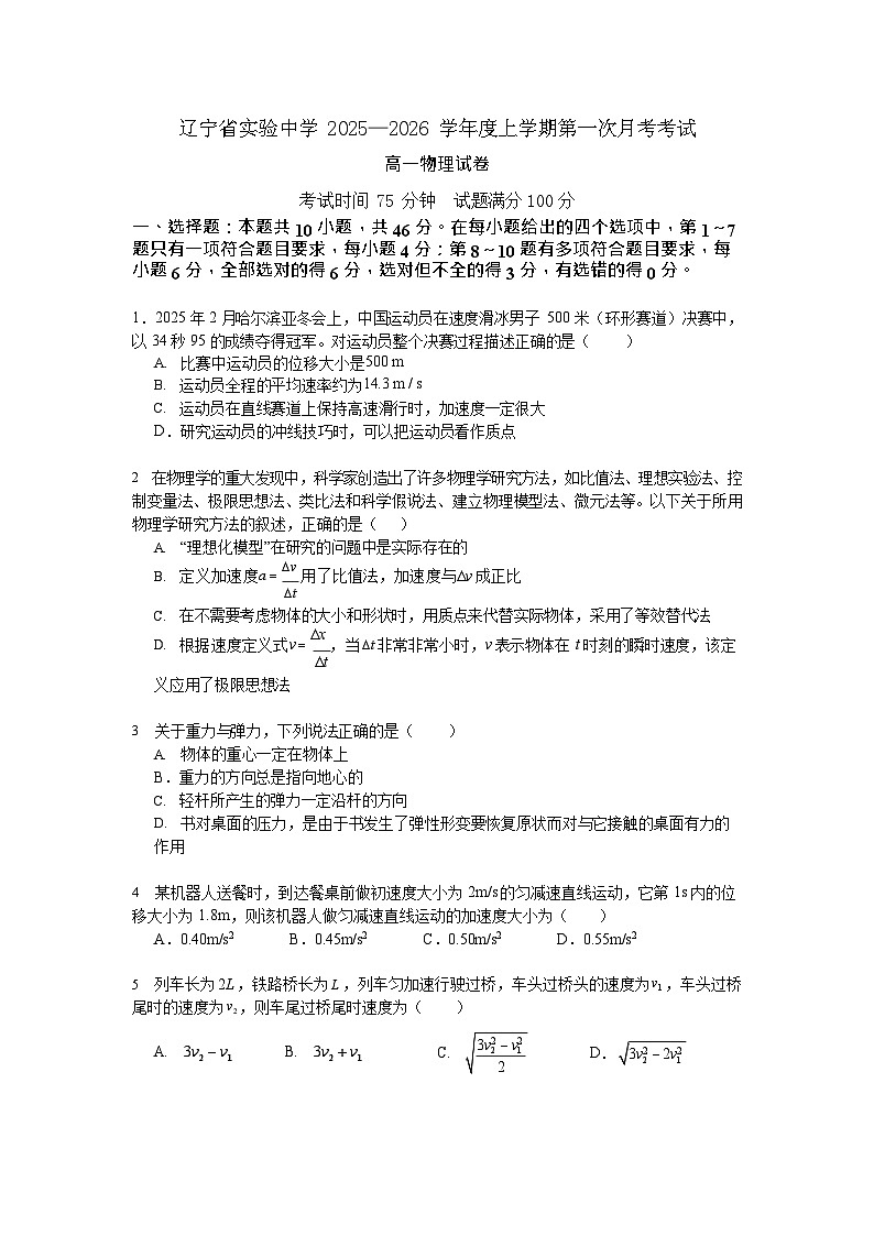 辽宁省实验中学2025-2026学年高一上学期10月月考物理试卷第1页