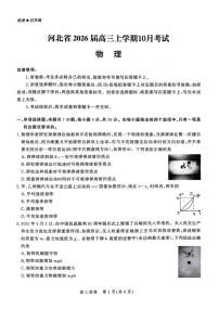 河北省2026届高三年级上学期10月阶段性联合考试物理试卷