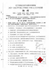 辽宁省沈阳市郊联体2026届高三上学期10月月考物理试题+答案