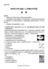 河北省2026届高三上学期10月阶段性联合测评物理试题+答案