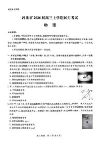 河北省2026届高三上学期10月阶段性联合测评物理试卷（PDF版附解析）