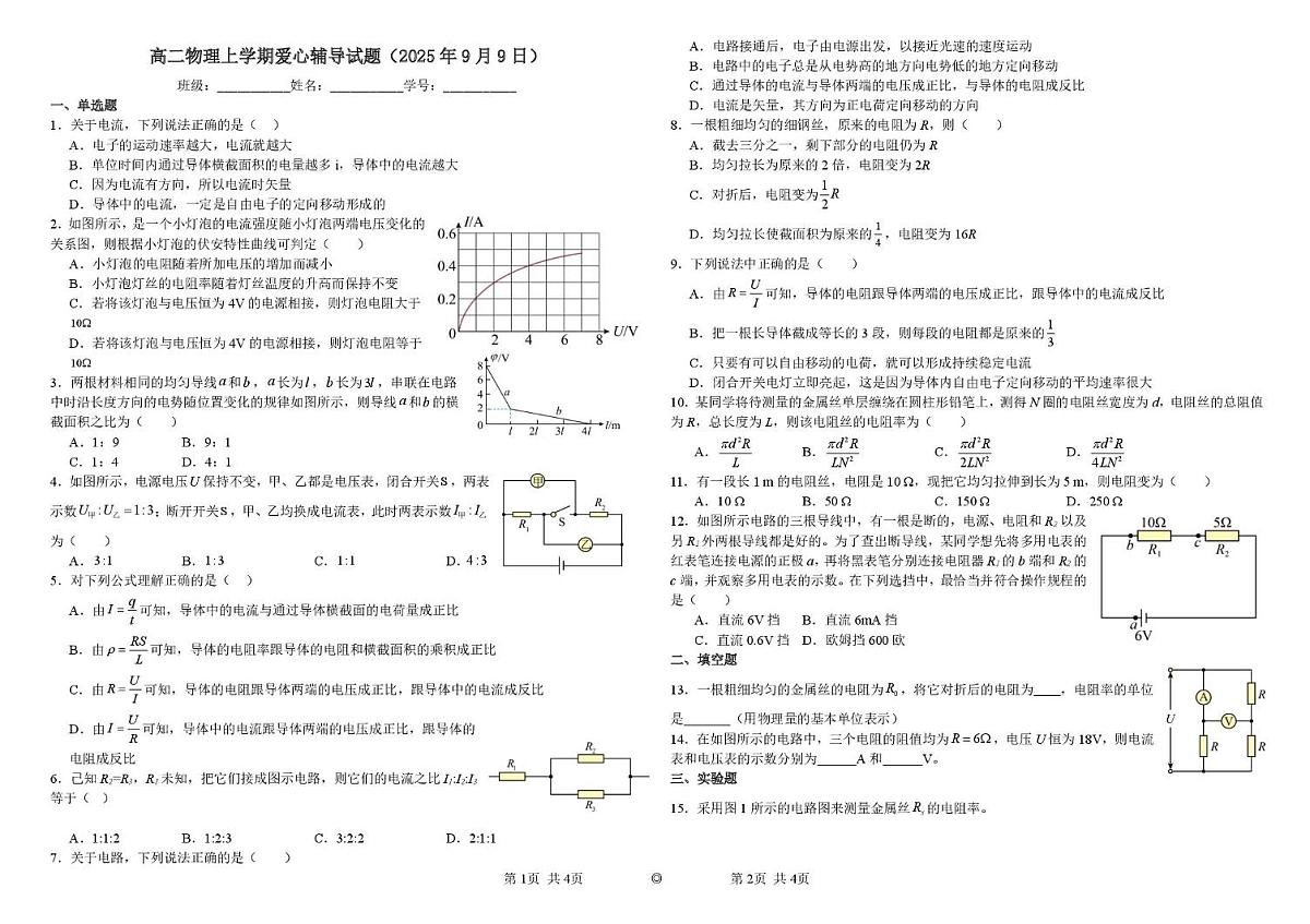 上海市民立中学2025-2026学年高二上学期9月月考物理试题第1页