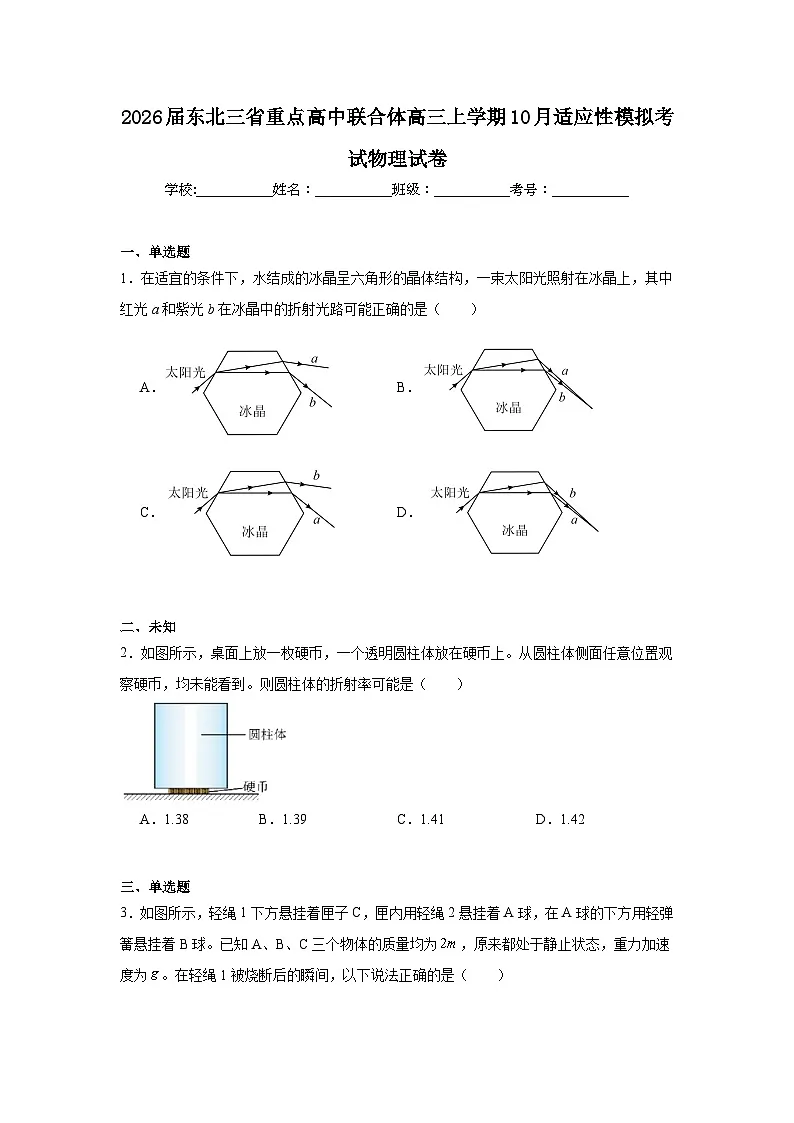 2025-2026学年东北三省重点高中联合体高三上学期10月适应性模拟考试物理试卷(无答案)第1页