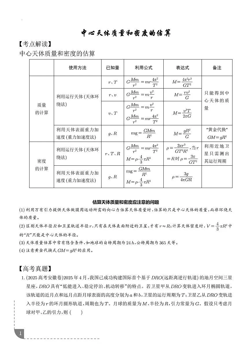 2026年高考物理一轮考点复习训练 中心天体质量和密度的估算(学生版+解析版)第1页