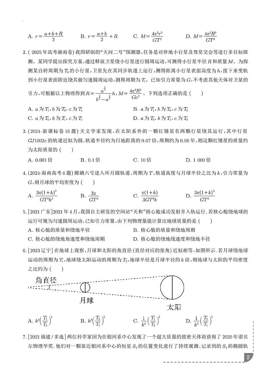 2026年高考物理一轮考点复习训练 中心天体质量和密度的估算(学生版+解析版)第2页