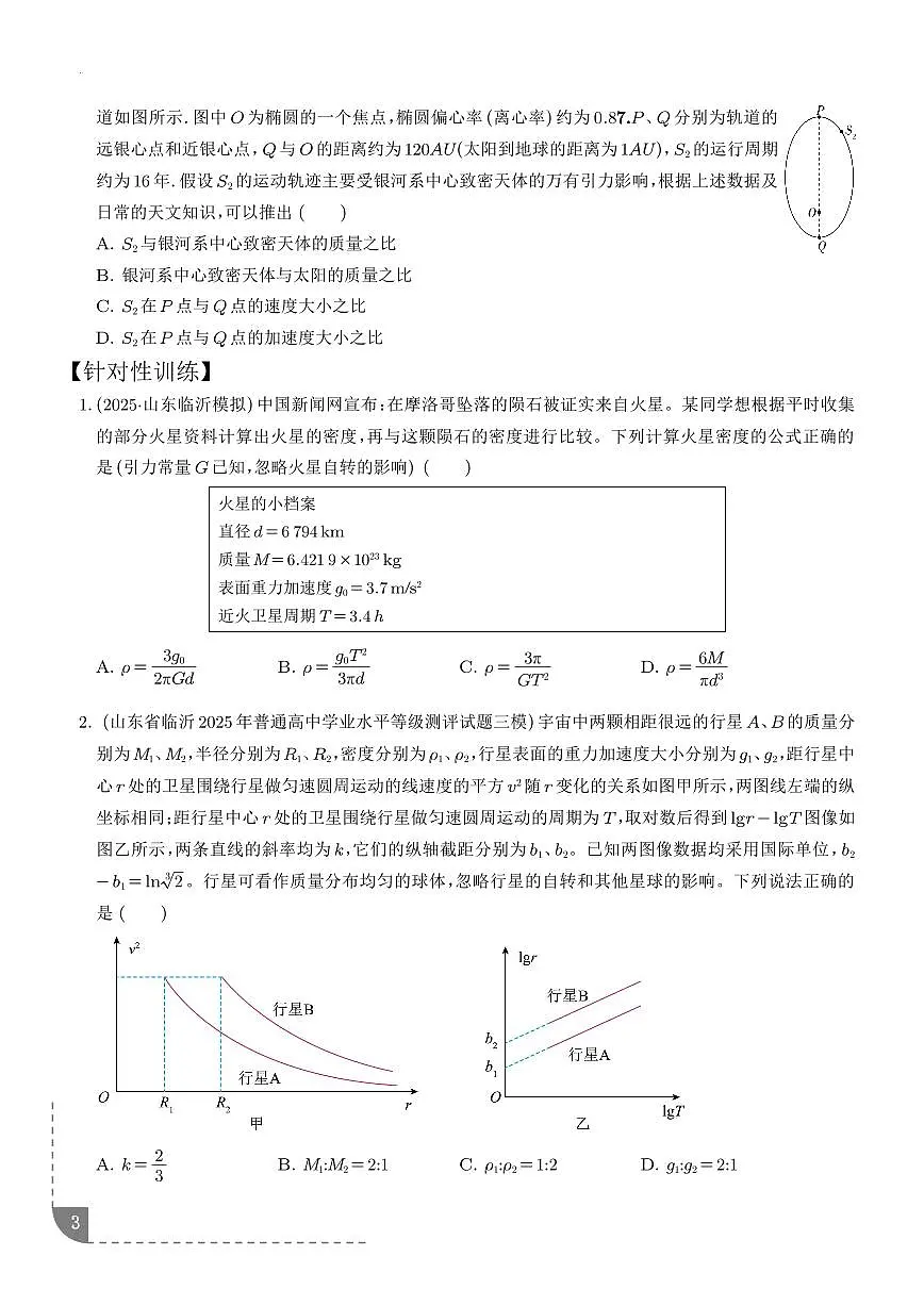2026年高考物理一轮考点复习训练 中心天体质量和密度的估算(学生版+解析版)第3页