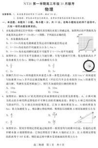 河北NT20联考2026届高三上学期10月月考物理试题（含答案）