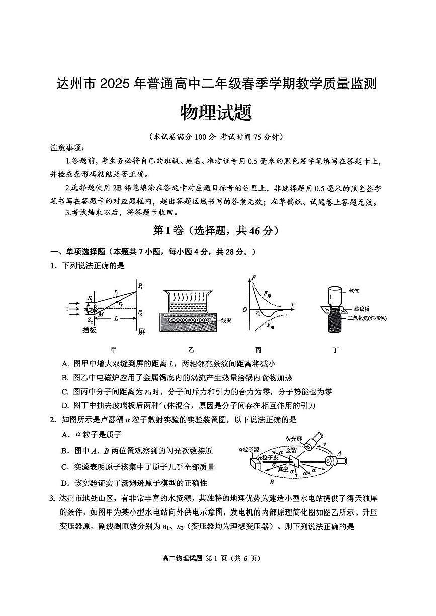 四川省达州市2025年普通高中二年级春季学期教学质量监测物理试卷+答案第1页
