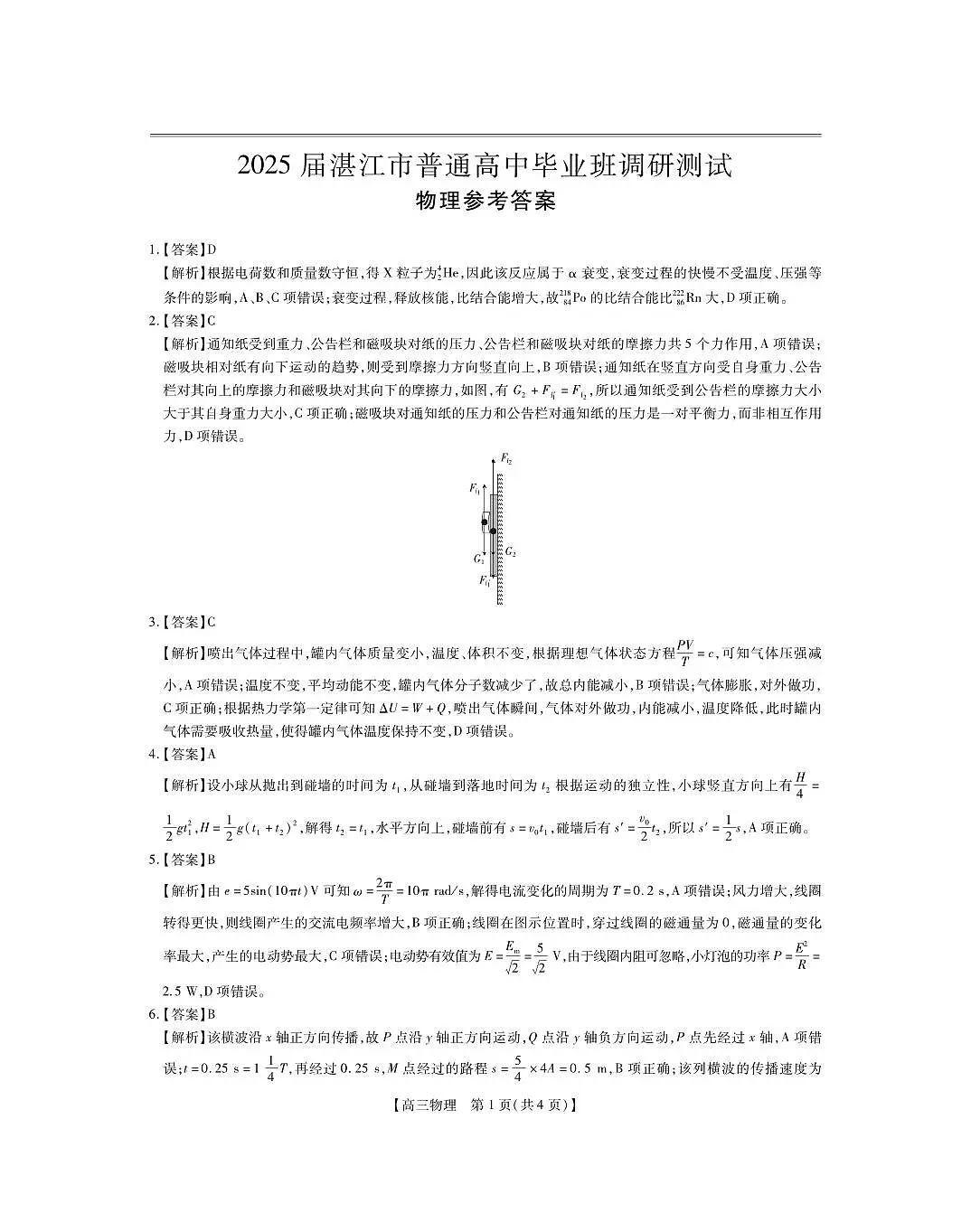 25届湛江市高三调研考试·物理答案第1页
