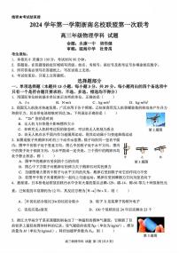 2025届浙南名校高三上学期10月月考试卷物理试题及答案