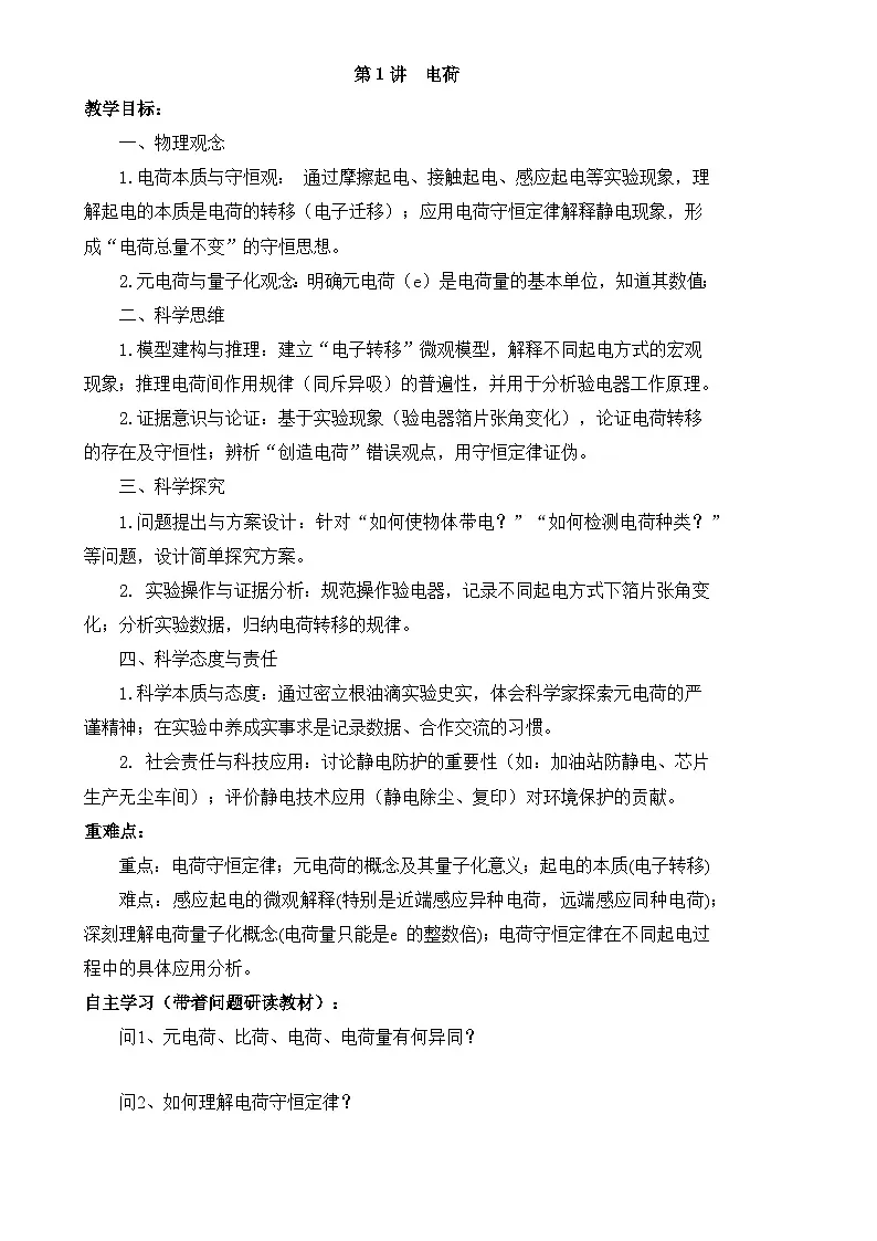 2025-2026学年高中物理人教版(2019)必修第三册 9.1电荷 教案第1页