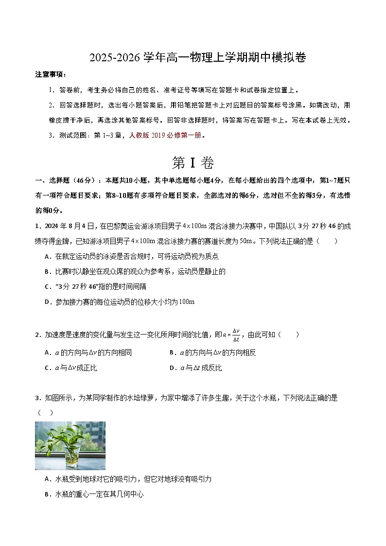 2025-2026学年高一物理期中模拟卷【测试范围:必修第一册第1~3章】(考试版A4)(人教版)第1页