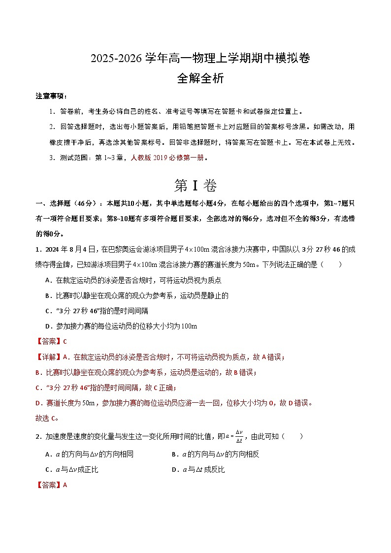 2025-2026学年高一物理期中模拟卷(解析版)(人教版)第1页
