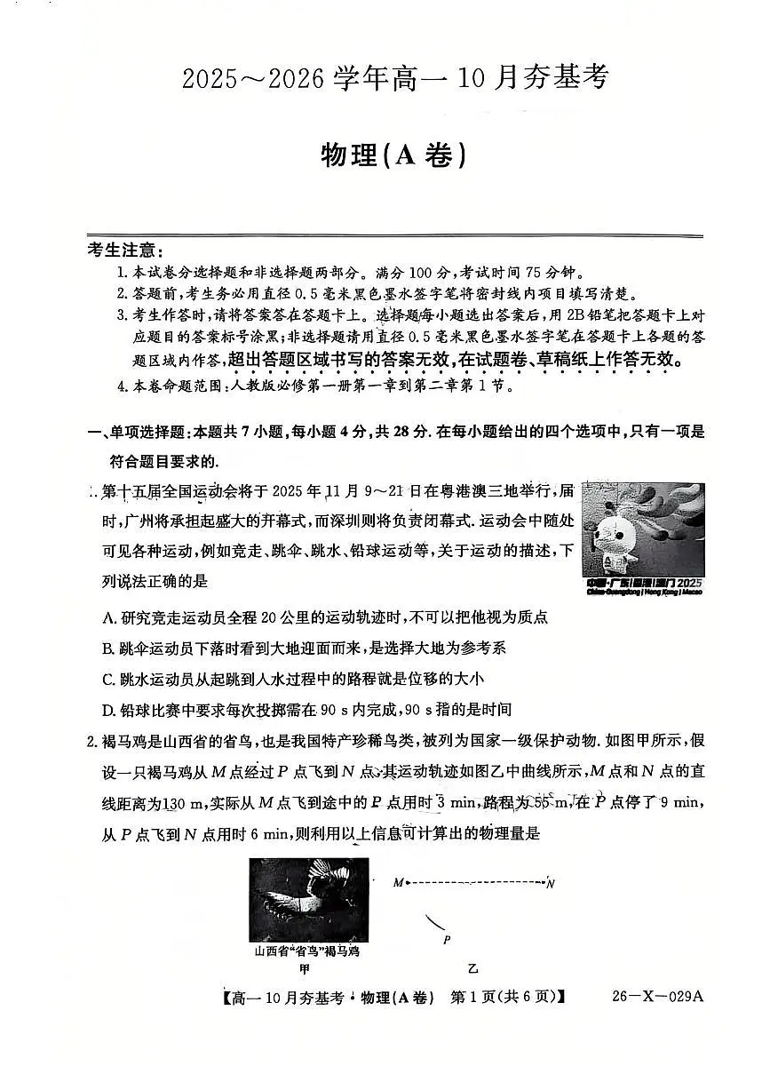 山西省卓越联盟2025-2026学年高一上学期10月考试物理试卷第1页