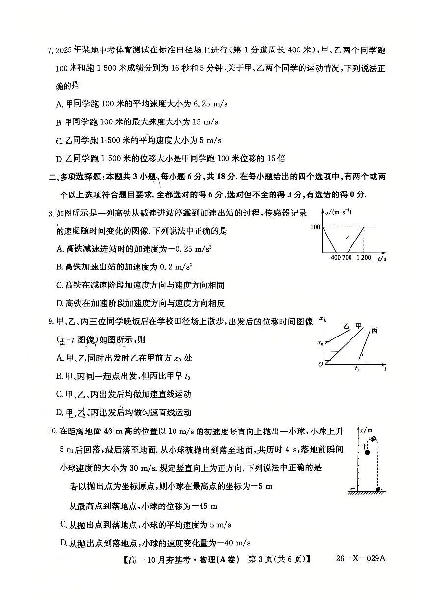 山西省卓越联盟2025-2026学年高一上学期10月考试物理试卷第3页