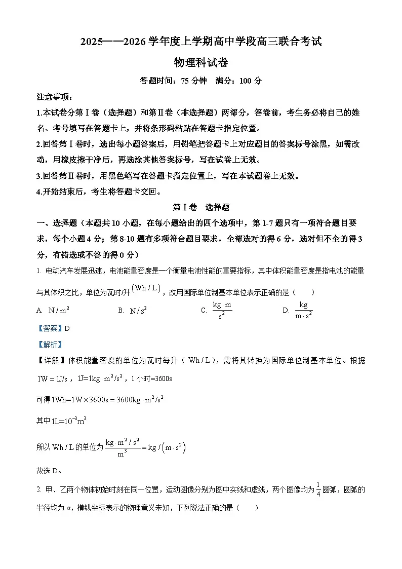 辽宁省沈阳市东北育才学校等校2025-2026学年高三上学期联合考试物理试卷 Word版含解析第1页
