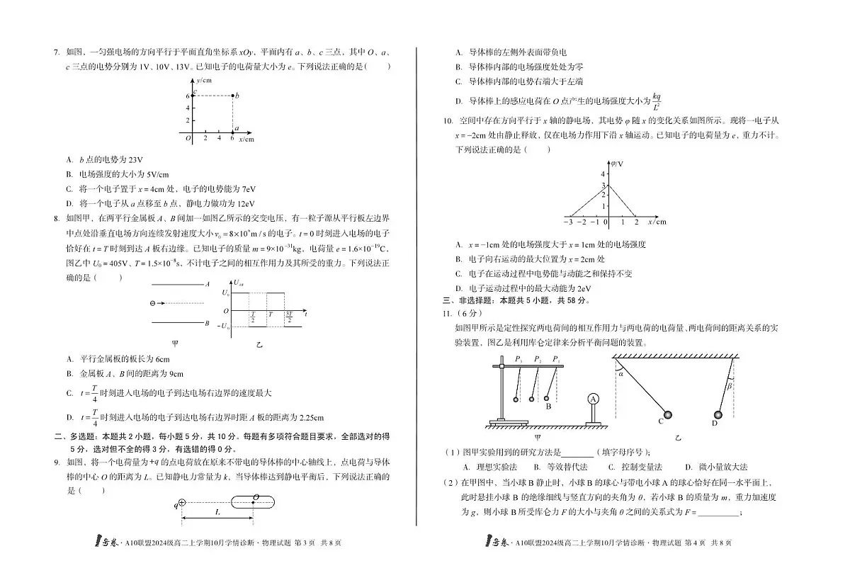 (A卷)1号卷·A10联盟2024级高二上学期10月学情诊断+物理A第2页