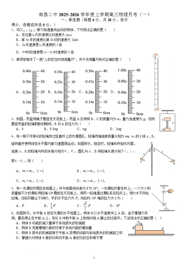 江西省南昌市第二中学2026届高三上学期月考(一)物理试题(含答案)第1页