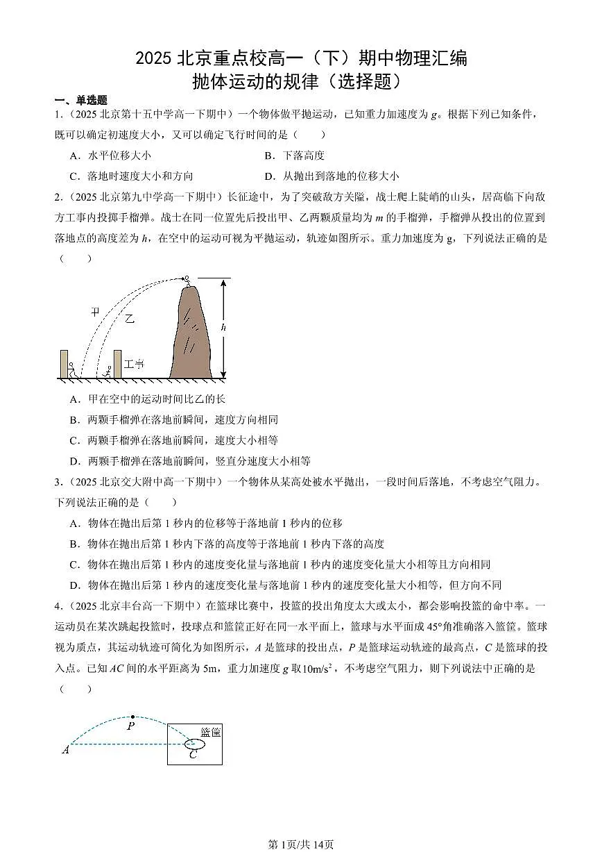 2025北京重点校高一(下)期中物理汇编:抛体运动的规律(选择题)第1页