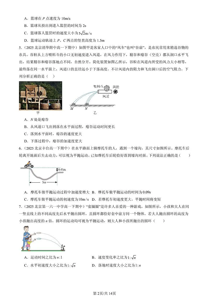 2025北京重点校高一(下)期中物理汇编:抛体运动的规律(选择题)第2页