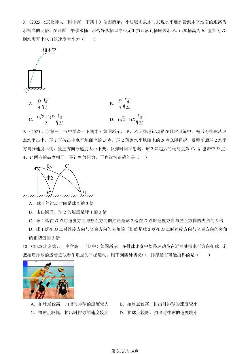 2025北京重点校高一(下)期中物理汇编:抛体运动的规律(选择题)第3页