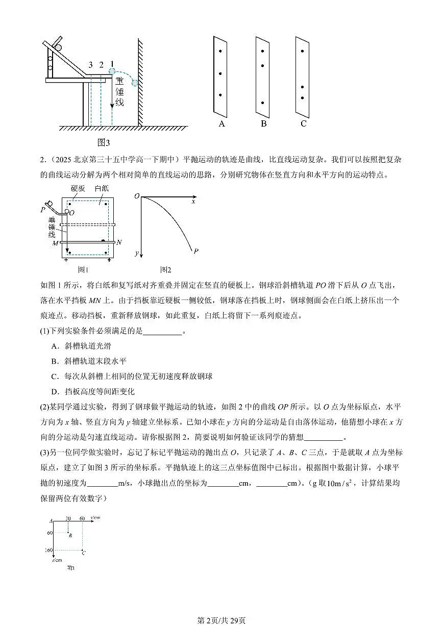 2025北京重点校高一(下)期中物理汇编:抛体运动的规律(非选择题)第2页