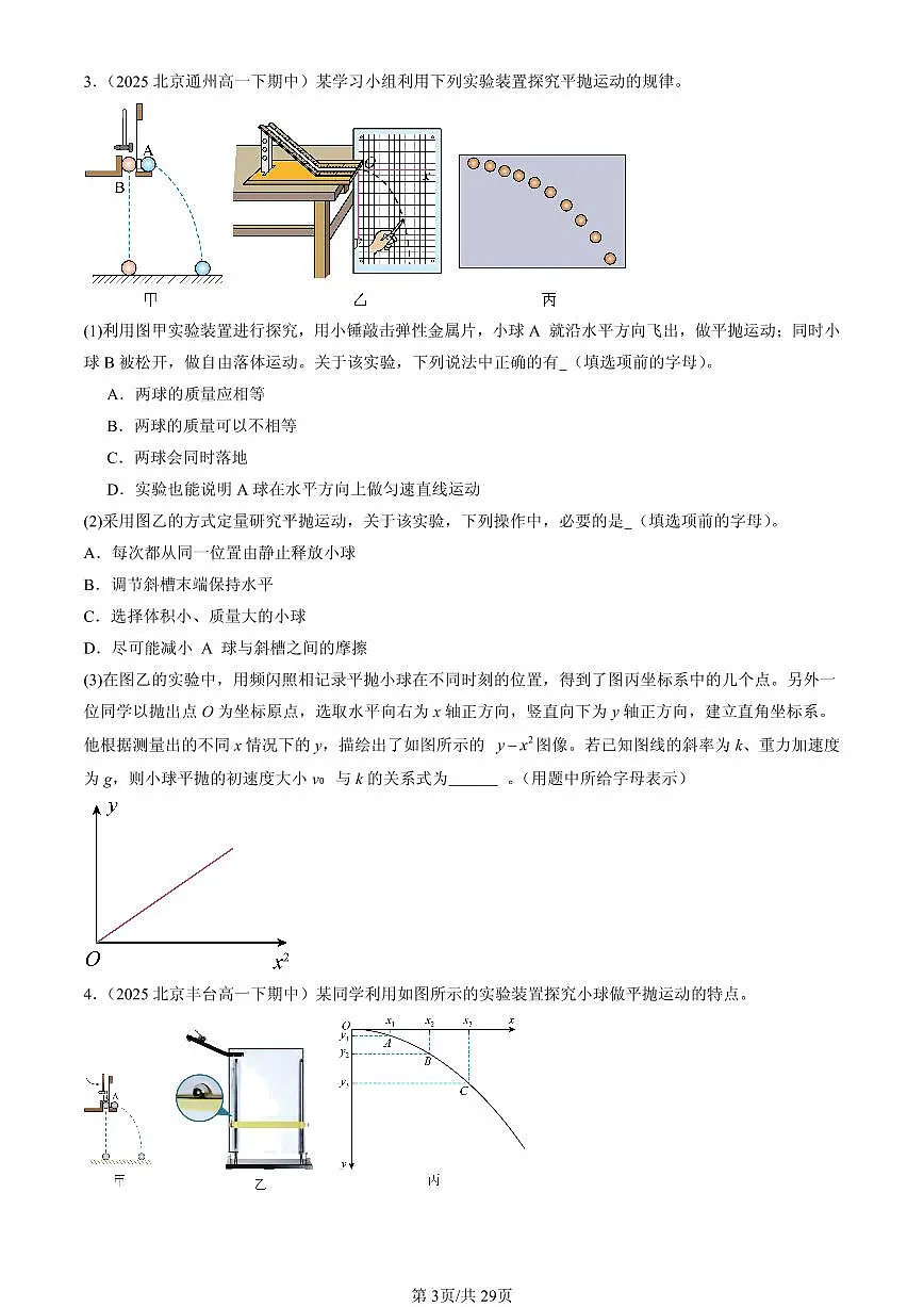 2025北京重点校高一(下)期中物理汇编:抛体运动的规律(非选择题)第3页