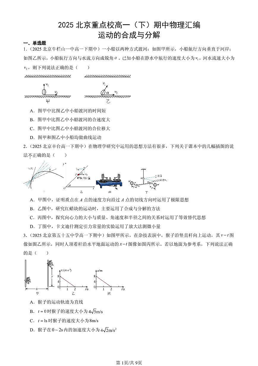 2025北京重点校高一(下)期中物理汇编:运动的合成与分解第1页