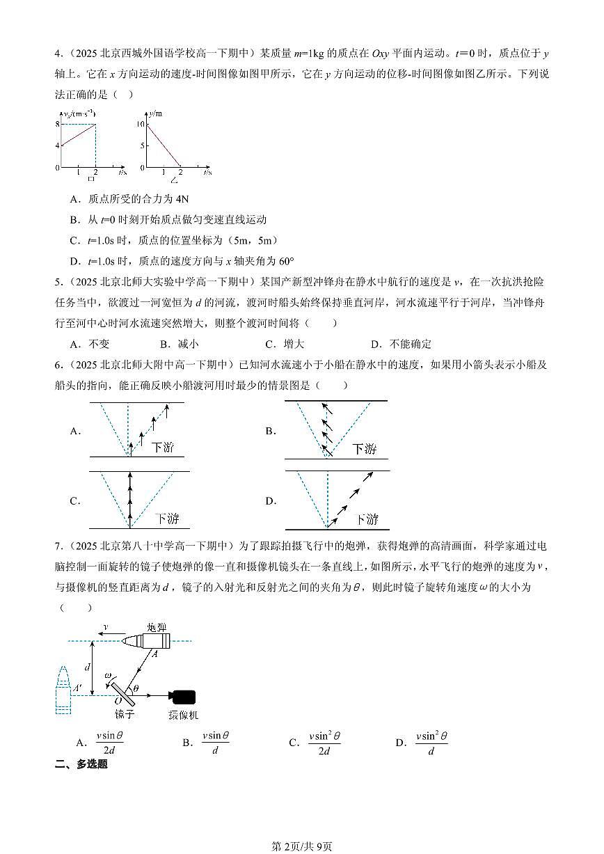 2025北京重点校高一(下)期中物理汇编:运动的合成与分解第2页