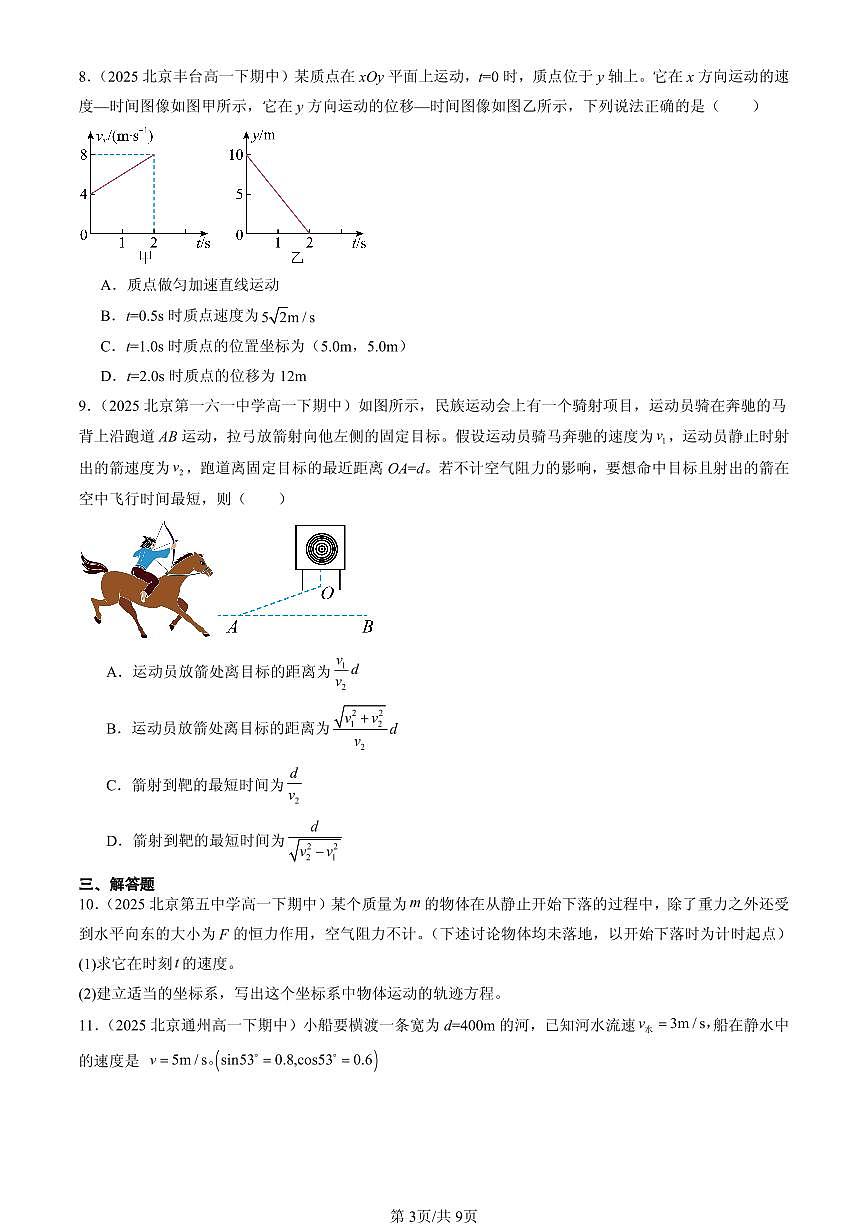 2025北京重点校高一(下)期中物理汇编:运动的合成与分解第3页
