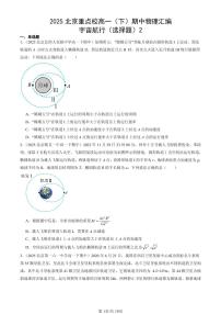 2025北京重点校高一（下）期中物理汇编：宇宙航行（选择题）2