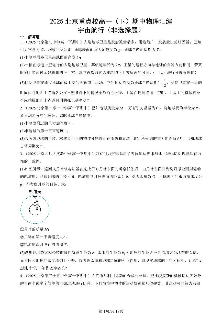 2025北京重点校高一(下)期中物理汇编:宇宙航行(非选择题)第1页