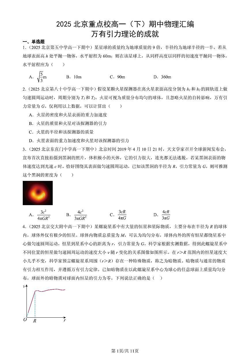 2025北京重点校高一(下)期中物理汇编:万有引力理论的成就第1页