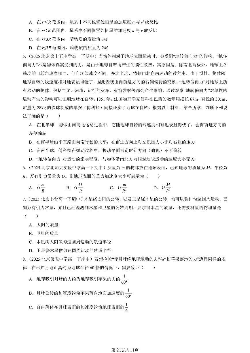 2025北京重点校高一(下)期中物理汇编:万有引力理论的成就第2页