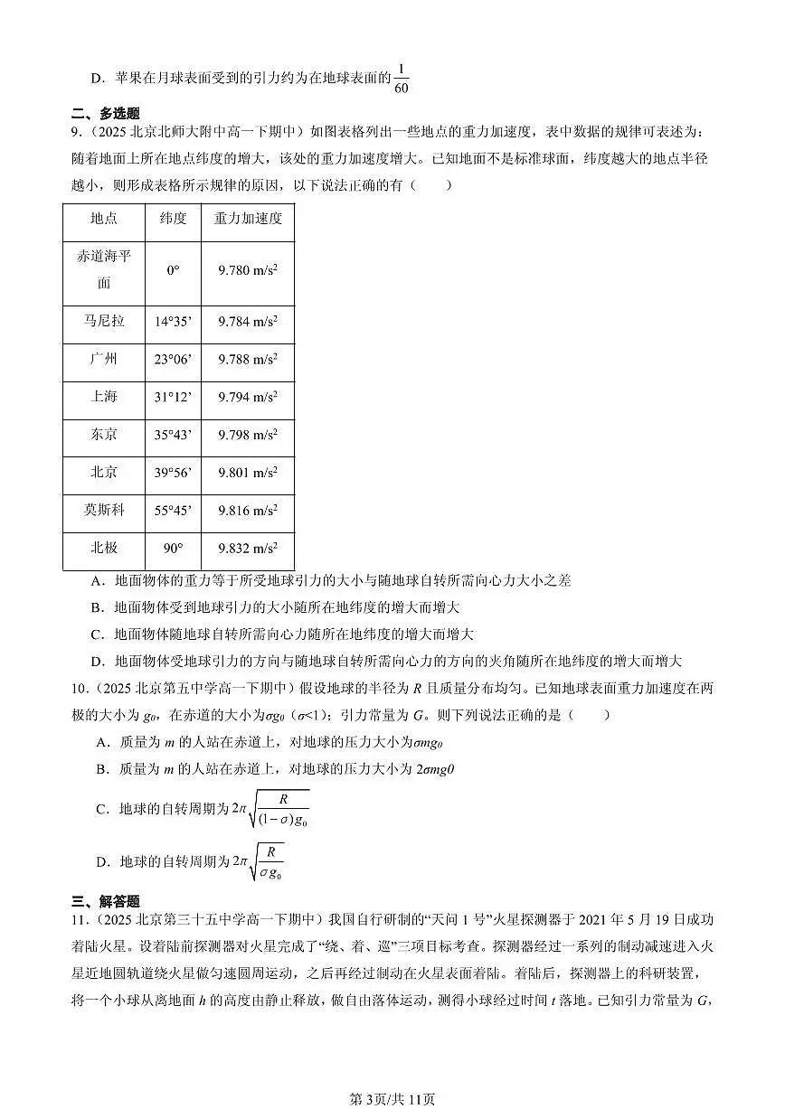 2025北京重点校高一(下)期中物理汇编:万有引力理论的成就第3页