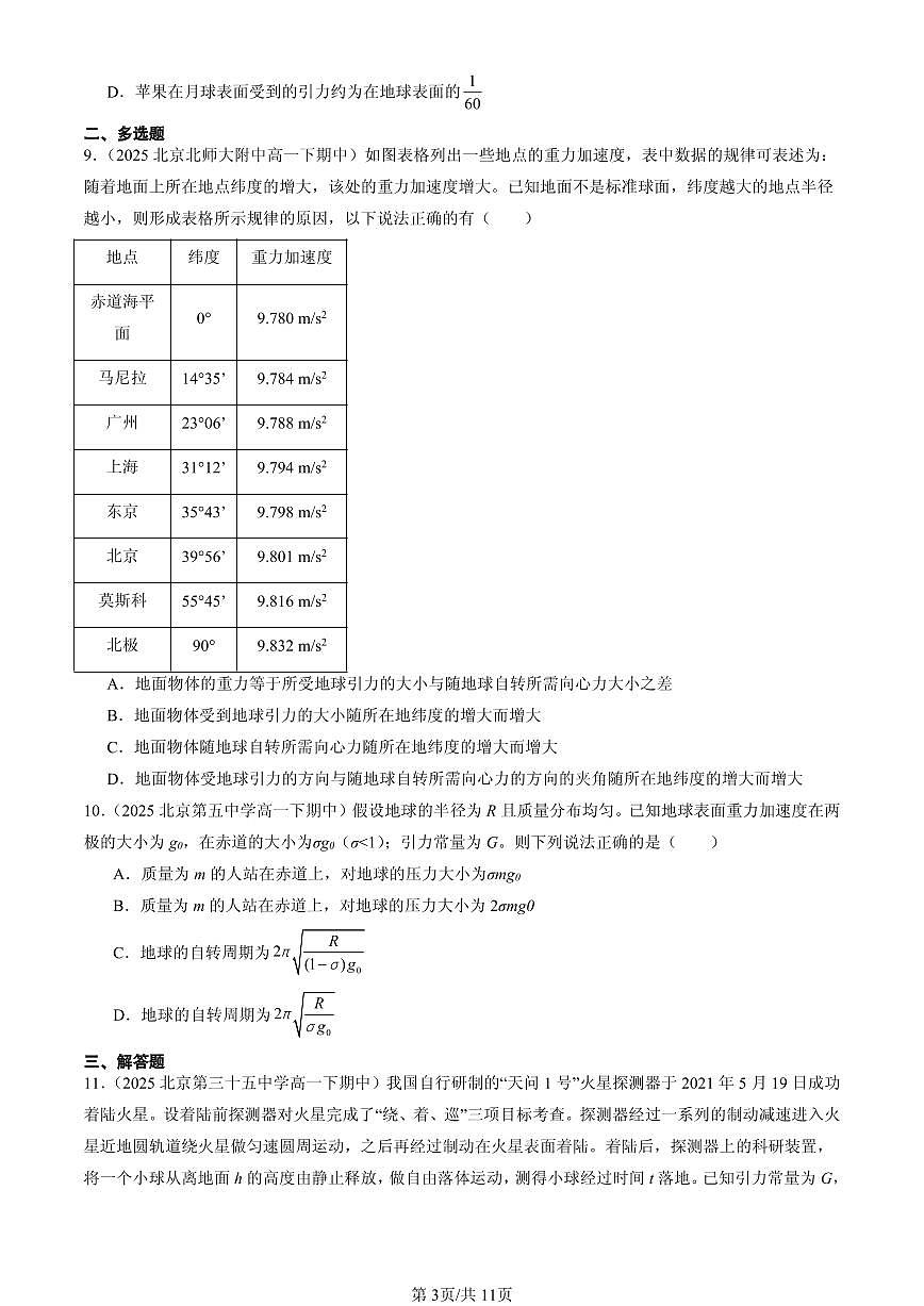 2025北京重点校高一(下)期中物理汇编:万有引力理论的成就第3页