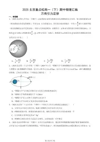 2025北京重点校高一(下)期中物理汇编:万有引力定律