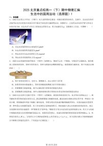 2025北京重点校高一（下）期中物理汇编：生活中的圆周运动（选择题）1
