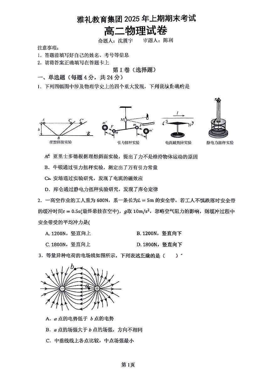 湖南省长沙市雅礼教育集团2024-2025学年高二下学期期末考试物理试卷第1页
