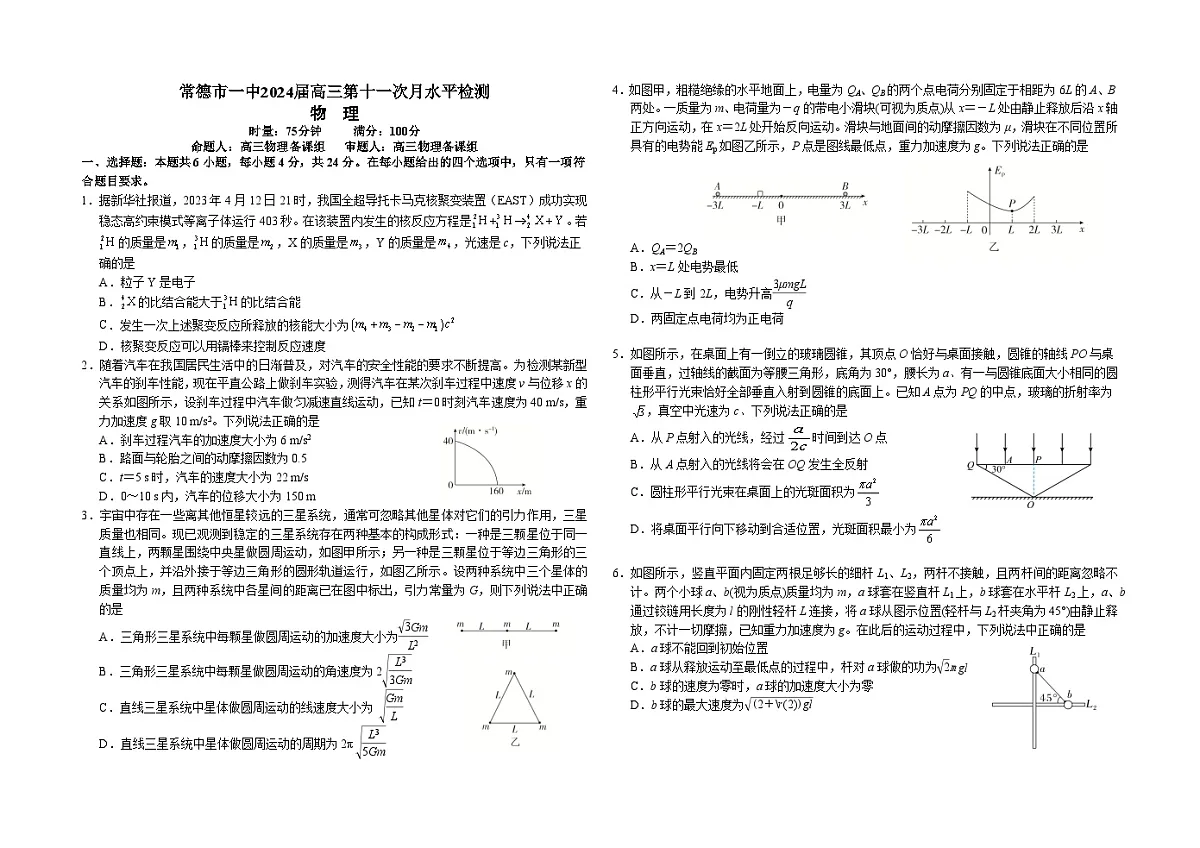 常德市一中2024届高三第十一次月考题目第1页